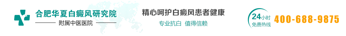 合肥华夏白癜风医院logo